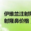 伊维兰注射隆鼻10了,能取干净吗?（伊维兰注射隆鼻价格）