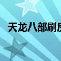 天龙八部刷反是什么（天龙八部刷反坐标）