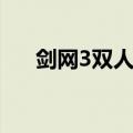 剑网3双人轻功攻略（剑网3双人轻功）