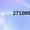 271000是哪里的邮编（271000）
