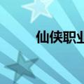 仙侠职业有哪些（qq仙侠传职业）