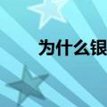 为什么银道里区会流出白色的东西？