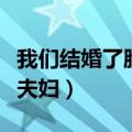 我们结婚了脸赞夫妇百度云（我们结婚了脸赞夫妇）