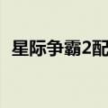 星际争霸2配置好还是卡（星际争霸2配置）