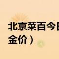 北京菜百今日金价查询回收价（北京菜百今日金价）