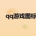 qq游戏图标怎么熄灭（熄灭qq宠物图标）