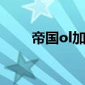 帝国ol加速共存版（帝国ol加速版）