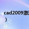 cad2009激活码生成错误1（cad2009激活码）