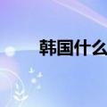 韩国什么菜最便宜（韩国菜好吃吗）