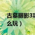 古墓丽影3攻略图文攻略视频（古墓丽影3怎么玩）