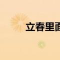 立春里面的张静初（立春 张静初）