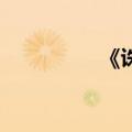 《诛仙2》（诛仙2官方）