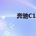 奔驰C180保养（奔驰c180保养）