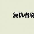复仇者刷图加点100（复仇者刷图）