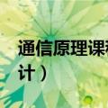 通信原理课程设计matlab（通信原理课程设计）
