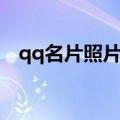 qq名片照片墙怎么设置（qq名片照片墙）