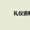 礼仪资料是什么意思（礼仪资料）