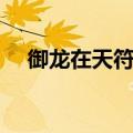 御龙在天符号大全（御龙在天名字符号）