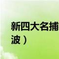 新四大名捕吴秀波长片段（新四大名捕 吴秀波）
