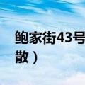 鲍家街43号成员现状（鲍家街43号为什么解散）