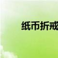 纸币折戒指步骤视频（纸币折戒指）