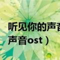 听见你的声音电视剧全集免费观看（听见你的声音ost）
