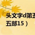 头文字d第五部15集什么时候出（头文字d第五部15）