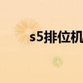 s5排位机制（s5排位什么时候重置）