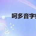 呵多音字组词a一声（呵多音字组词）
