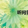 听问答小博士（听说小博士）