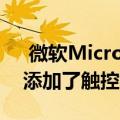  微软Microsoft为iPad版本的PowerPoint添加了触控板和鼠标支持
