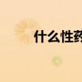 什么性药最好使?（什么性药最好）