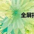 全屏播放照片（全屏照片秀）