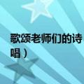 歌颂老师们的诗（音乐老师用什么诗句赞美同学们精彩的演唱）