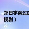 郑日宇演过的电视剧有哪些（郑日宇演过的电视剧）