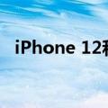  iPhone 12和12 Mini具有许多相同的规格