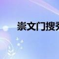 崇文门搜秀城营业时间（崇文门搜秀）