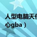 人型电脑天使心在线观看视频（人型电脑天使心gba）