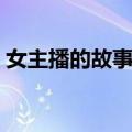 女主播的故事多少集（女主播的故事演员表）