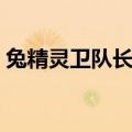 兔精灵卫队长月蝉礼包（兔精灵卫队长月蝉）