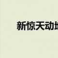 新惊天动地资料站（新惊天动地注册）