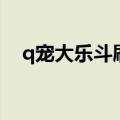 q宠大乐斗刷黄金卷轴（q宠大乐斗辅助）