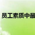 员工素质中最重要的素质是什么（员工素质）