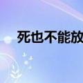 死也不能放开你歌词（死也不能放开你）