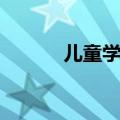 儿童学士服照片（学士服照片）