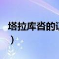 塔拉库沓的证明怎么用技能（塔拉库沓的证明）