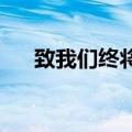 致我们终将逝去的青春结局在一起了吗