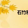 石竹科中药有哪些（石竹科）