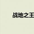 战地之王下载安装（战地之王补丁）
