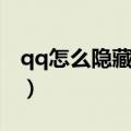 qq怎么隐藏空间图片（怎么隐藏qq空间图标）